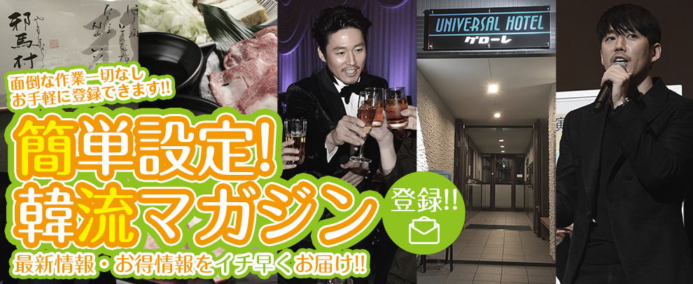 簡単設定！メールマガジン登録