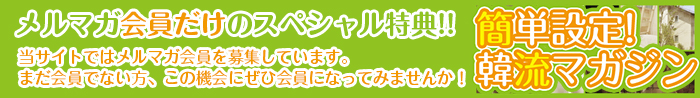 メルマガ会員登録